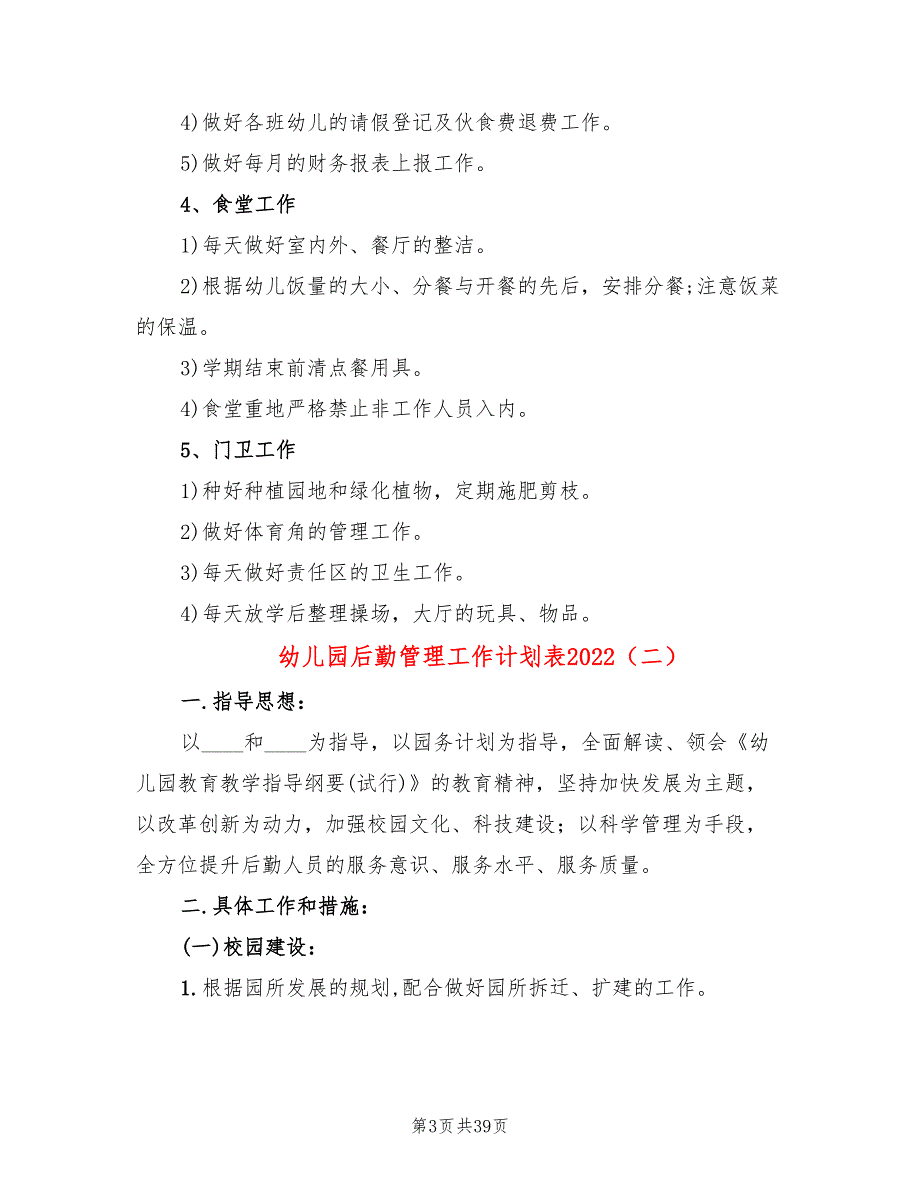 幼儿园后勤管理工作计划表202213篇.doc_第3页