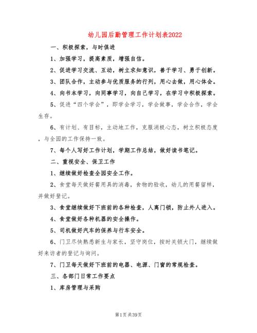 幼儿园后勤管理工作计划表202213篇.doc