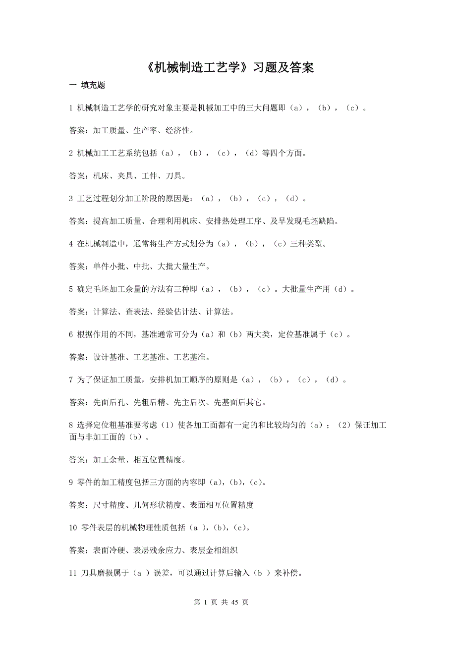 机械制造工艺学试题库及答案.doc_第1页