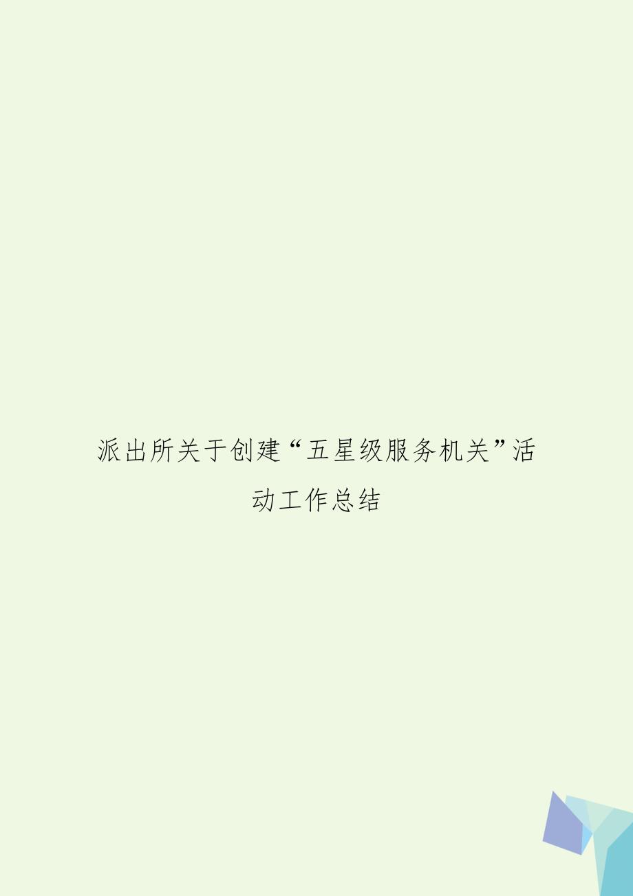 派出所关于创建五星级服务机关活动工作总结.doc_第1页