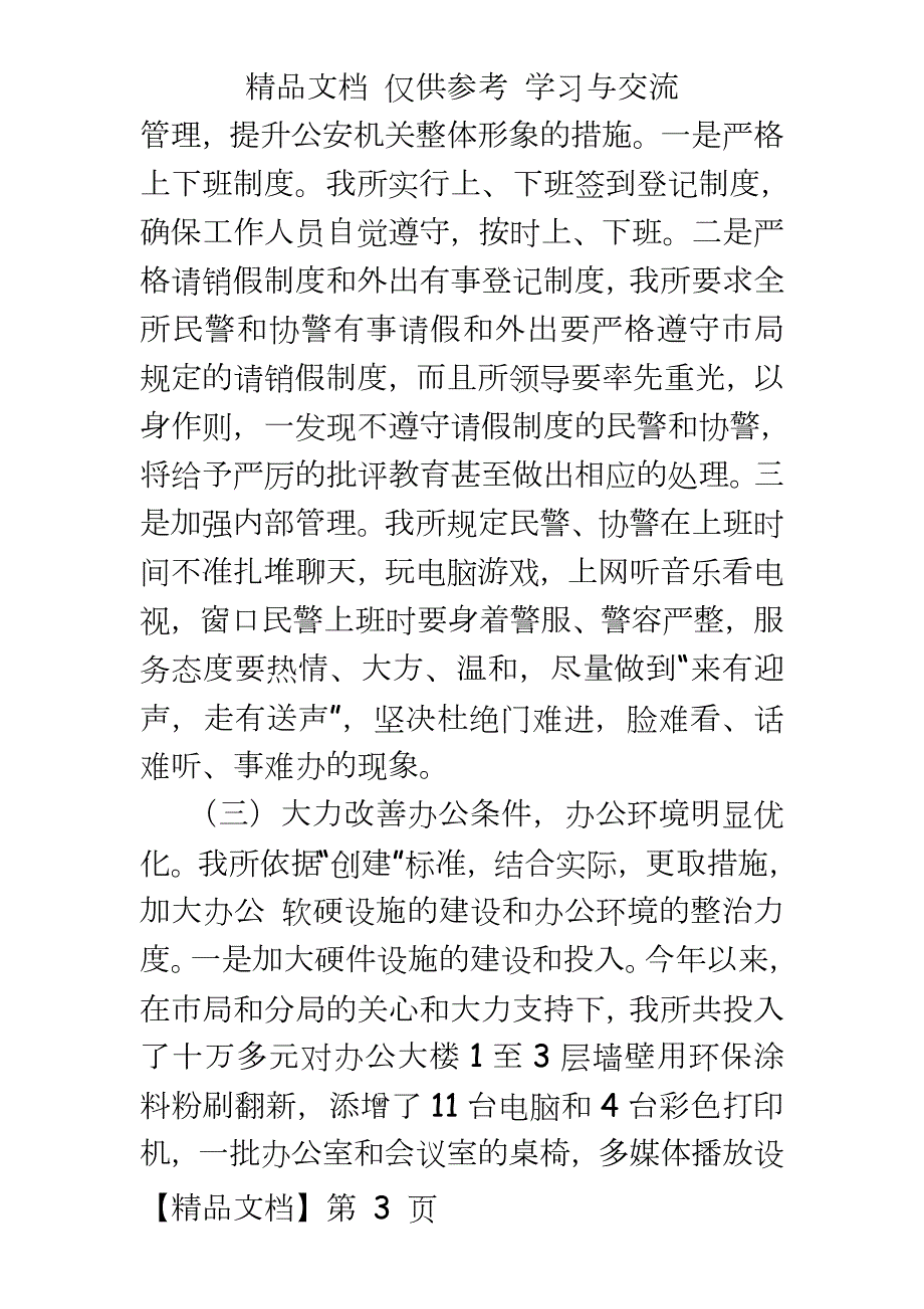 派出所关于创建五星级服务机关活动工作总结.doc_第3页