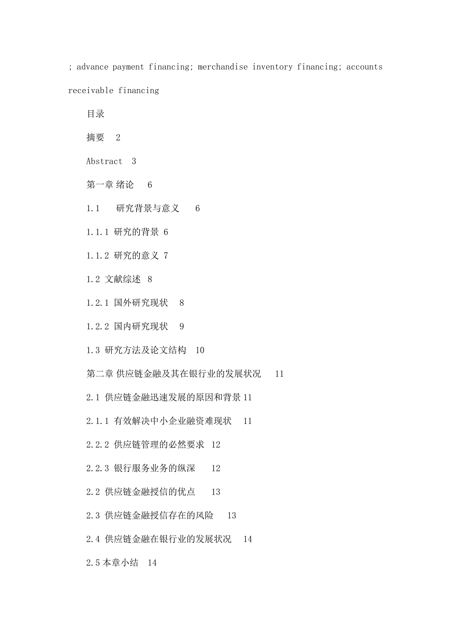 深发展平安银行供应链金融风险管理研究.doc_第3页