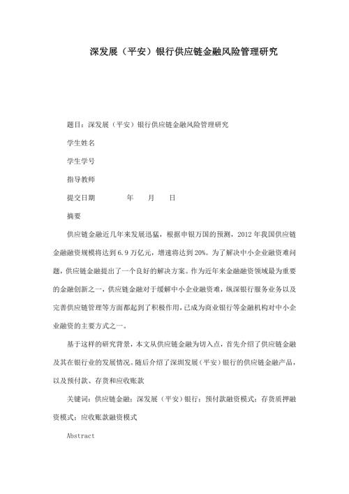 深发展平安银行供应链金融风险管理研究.doc