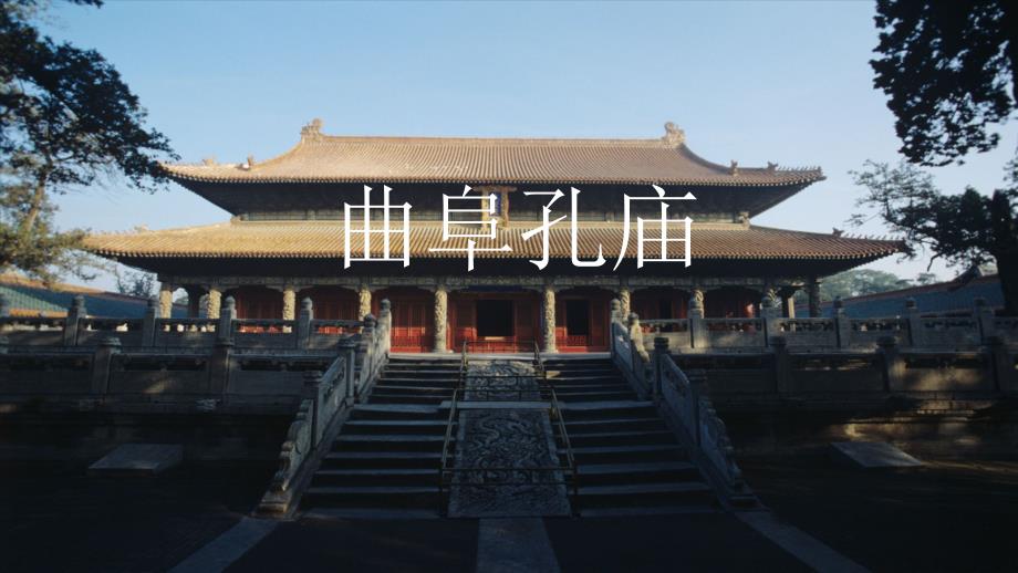 曲阜孔庙建筑介绍.ppt_第1页
