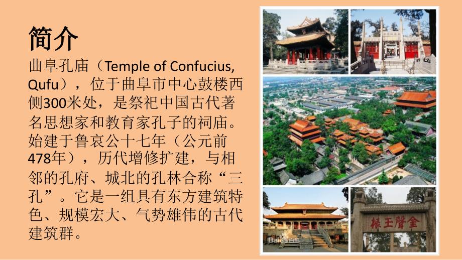 曲阜孔庙建筑介绍.ppt_第2页