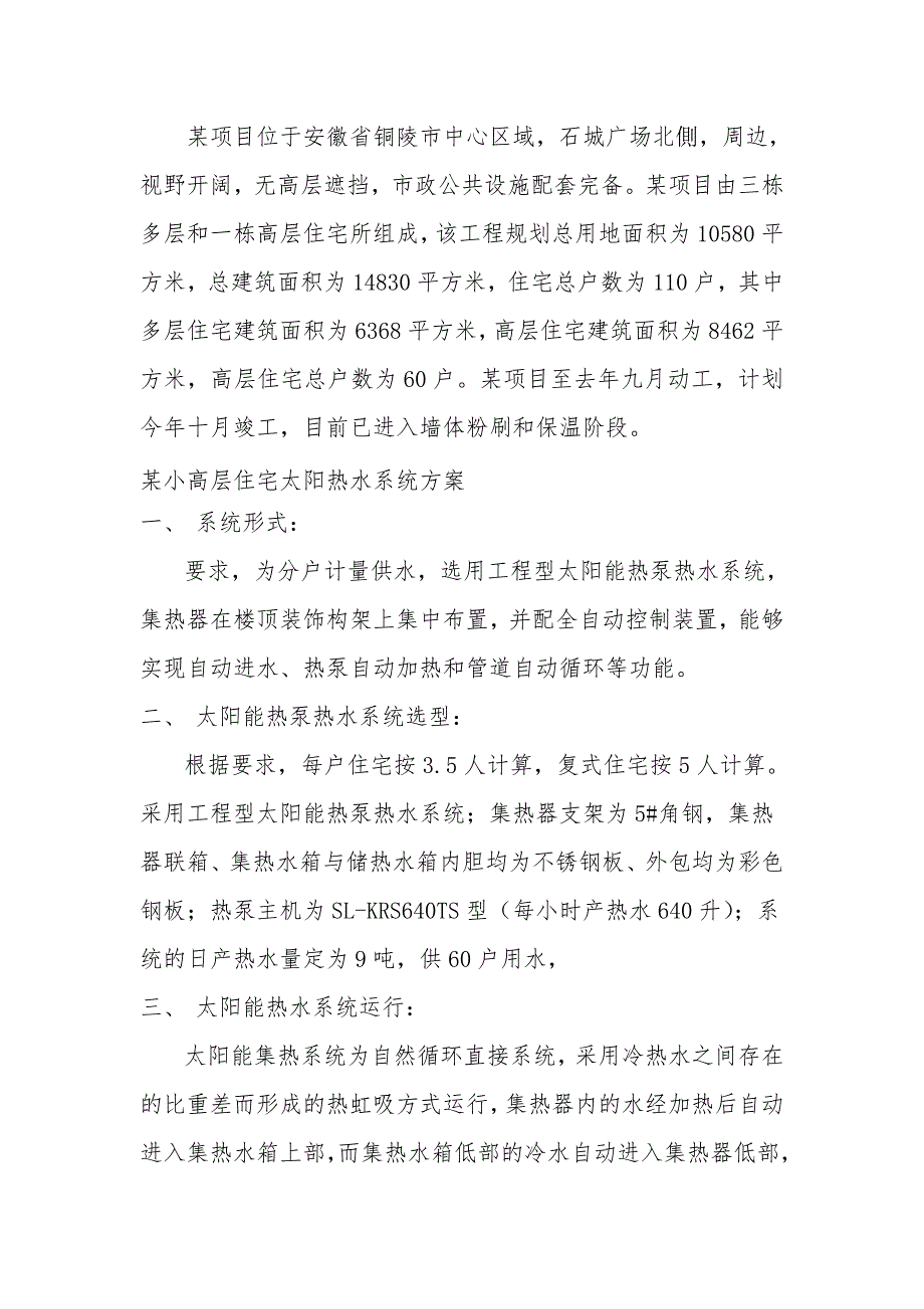 某小高层住宅太阳热水系统方案docP15含图纸.doc_第1页