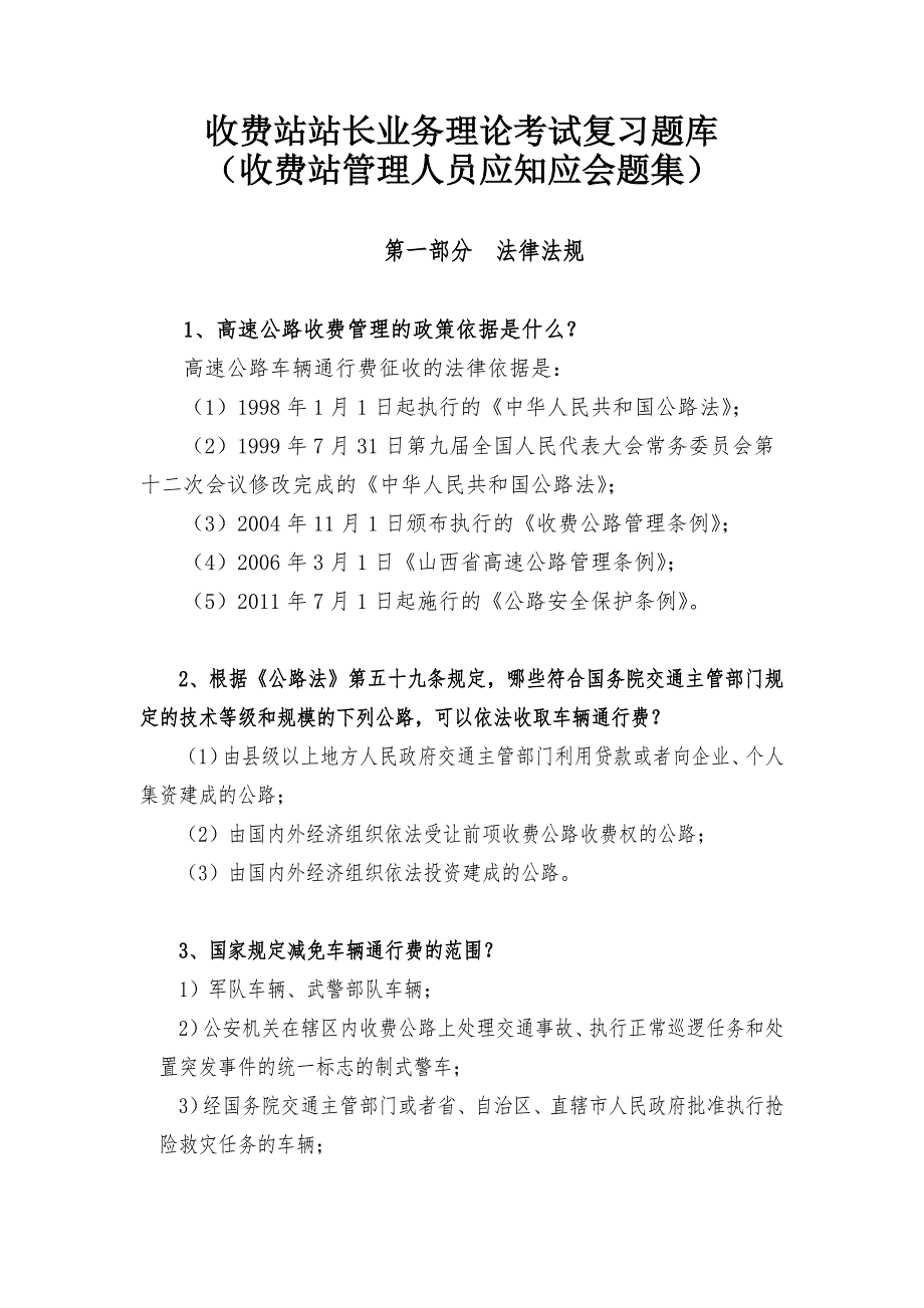 山西省高速公路收费站站长业务理论考试复习题库终改.doc_第1页