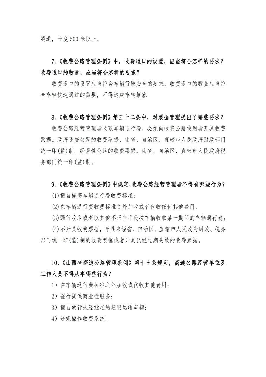 山西省高速公路收费站站长业务理论考试复习题库终改.doc_第3页