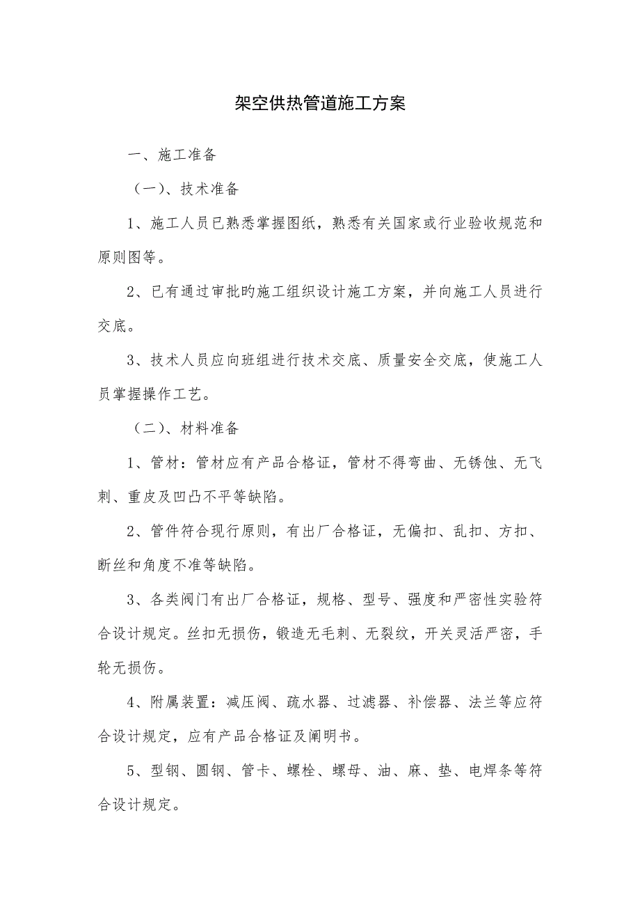 架空供热管道施工方案.docx_第1页