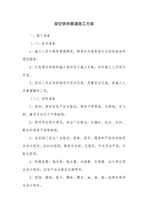 架空供热管道施工方案.docx