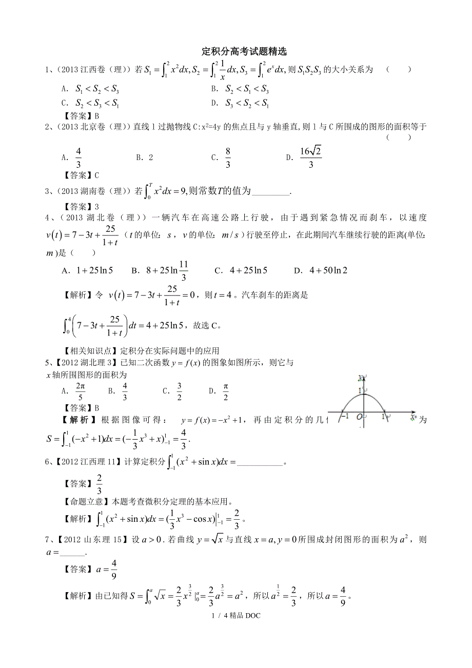 最新高中数学定积分高考试题精选.doc_第1页