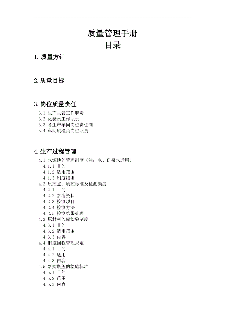 某矿泉水车间质量管理手册.doc_第1页