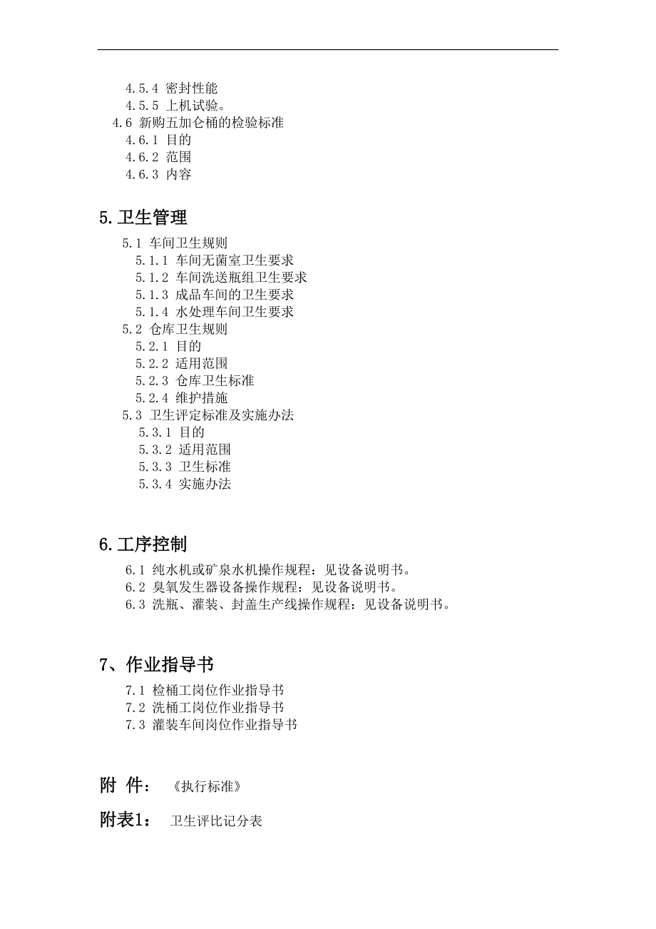 某矿泉水车间质量管理手册.doc_第2页