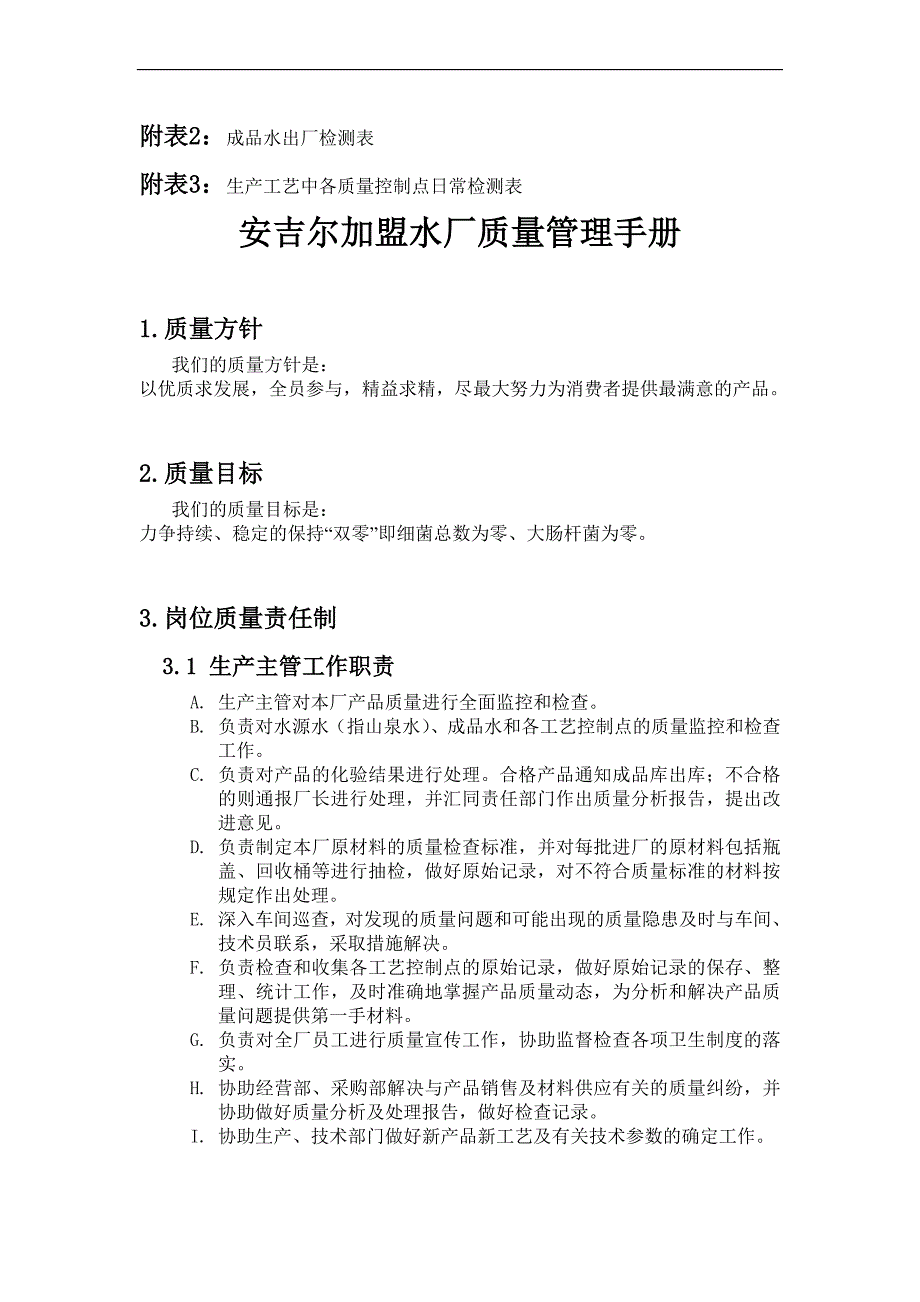 某矿泉水车间质量管理手册.doc_第3页