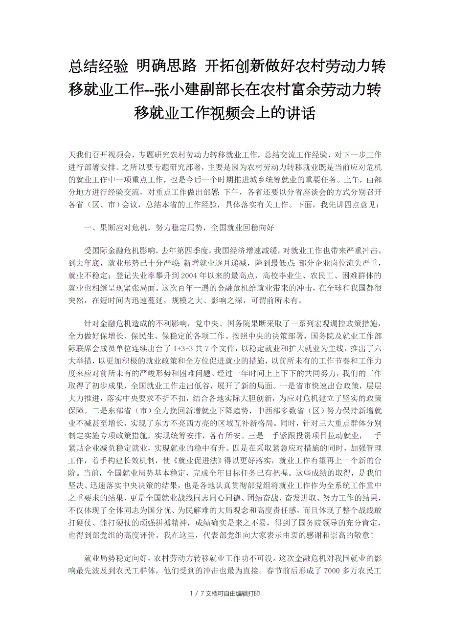 总结经验明确思路开拓创新做好农村劳动力转移就业工作.doc_第1页