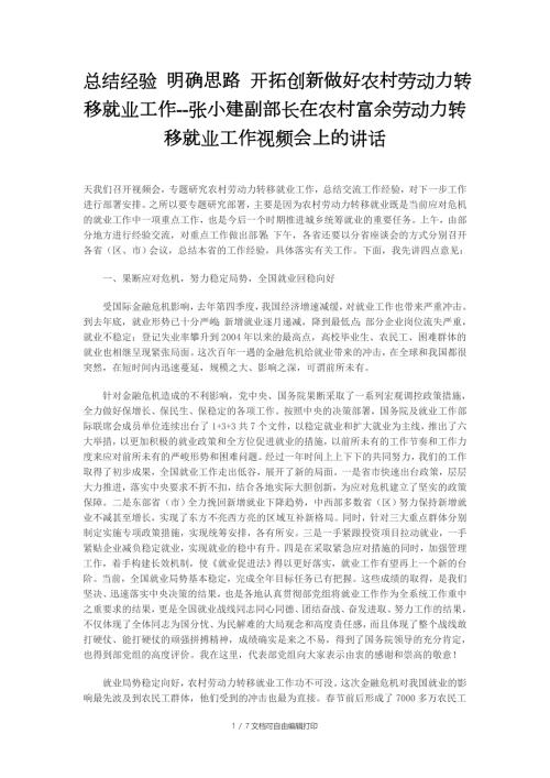 总结经验明确思路开拓创新做好农村劳动力转移就业工作.doc