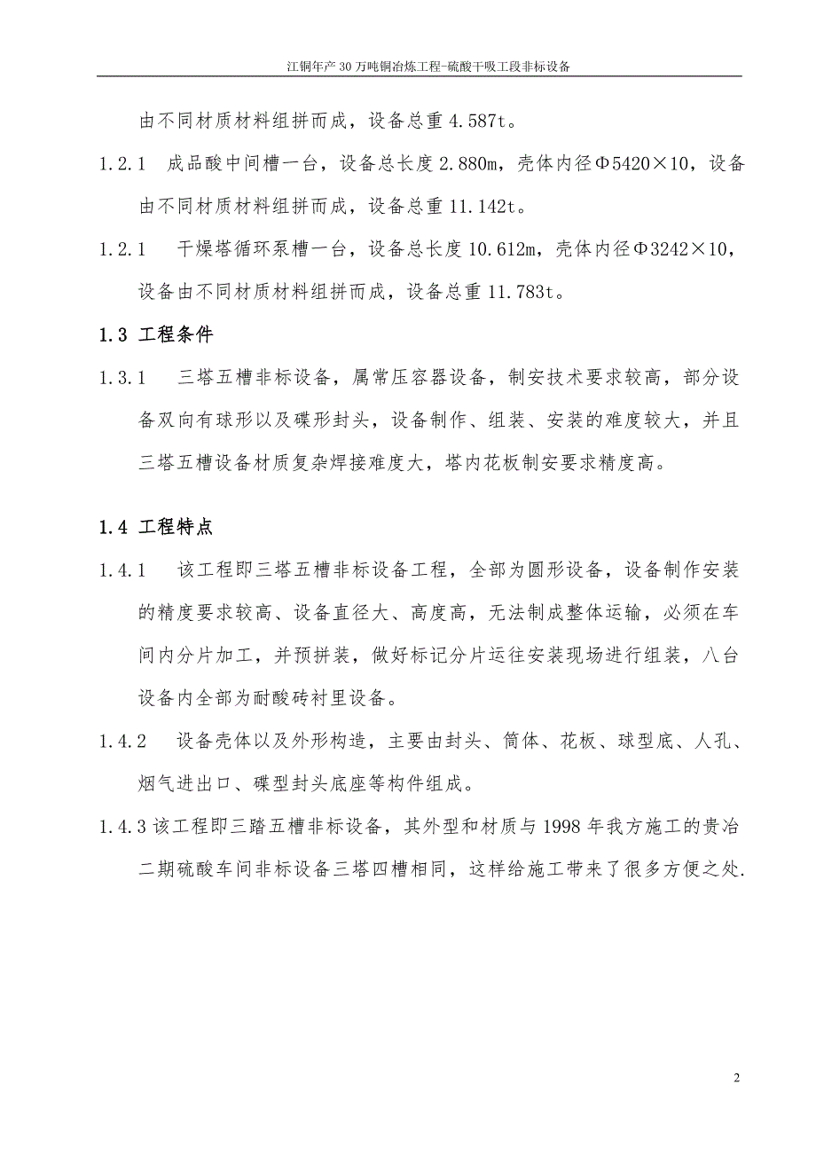 年产30万吨铜冶炼工程一吸塔二吸塔干燥塔一吸塔循环泵槽二吸塔循环泵槽干燥塔循环泵槽成品酸中间槽及干吸地下槽三塔五槽施工方案.doc_第2页