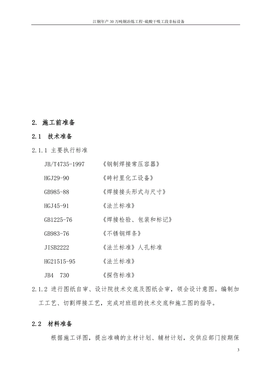 年产30万吨铜冶炼工程一吸塔二吸塔干燥塔一吸塔循环泵槽二吸塔循环泵槽干燥塔循环泵槽成品酸中间槽及干吸地下槽三塔五槽施工方案.doc_第3页