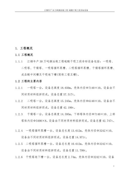 年产30万吨铜冶炼工程一吸塔二吸塔干燥塔一吸塔循环泵槽二吸塔循环泵槽干燥塔循环泵槽成品酸中间槽及干吸地下槽三塔五槽施工方案.doc