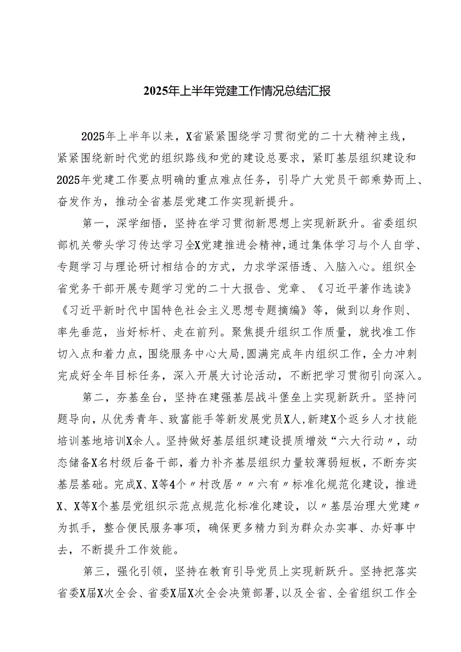 （6篇）2025年上半年党建工作情况总结汇报范文.docx_第1页