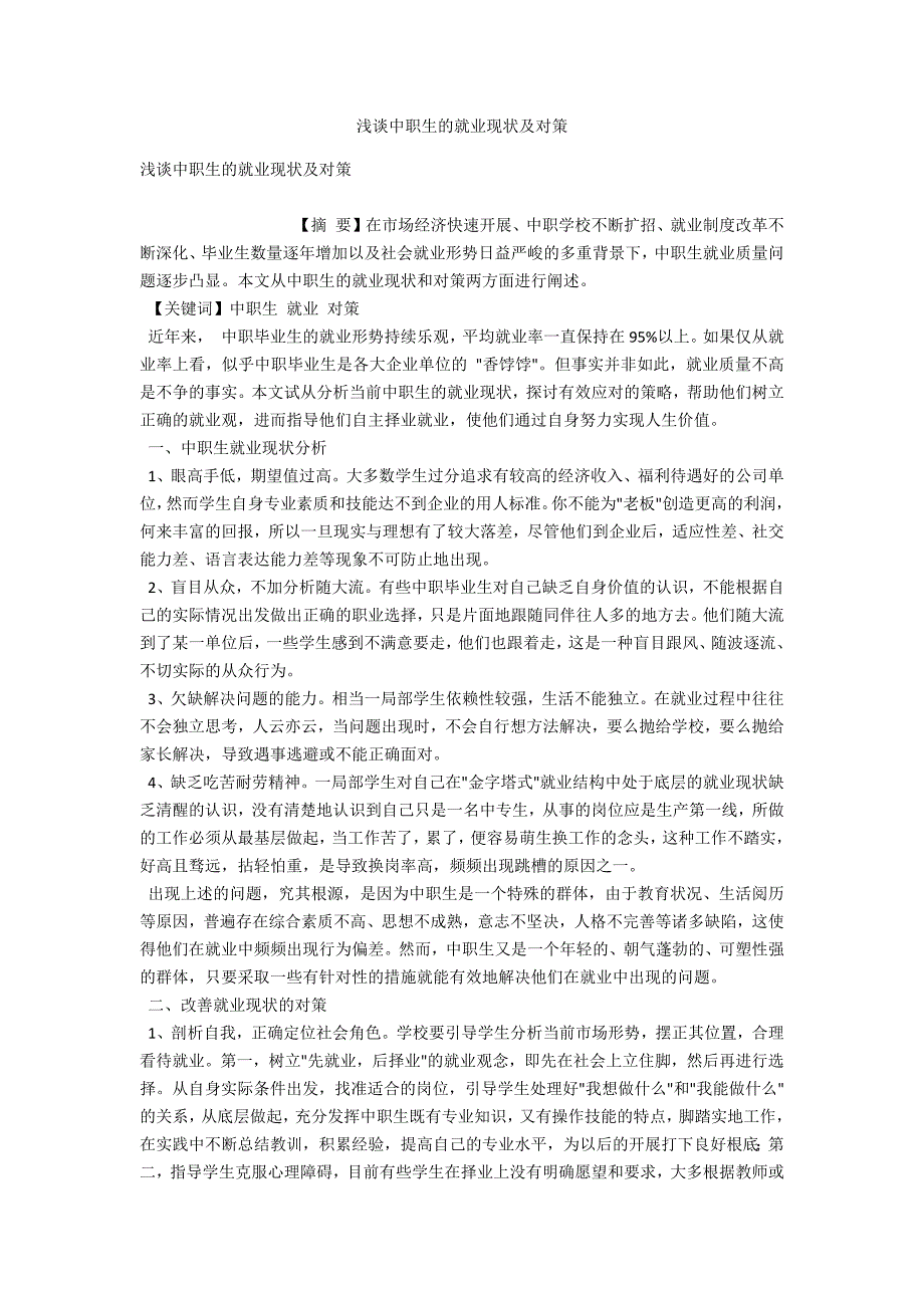浅谈中职生的就业现状及对策.docx_第1页