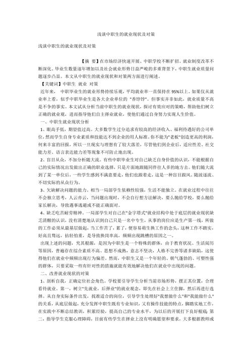 浅谈中职生的就业现状及对策.docx