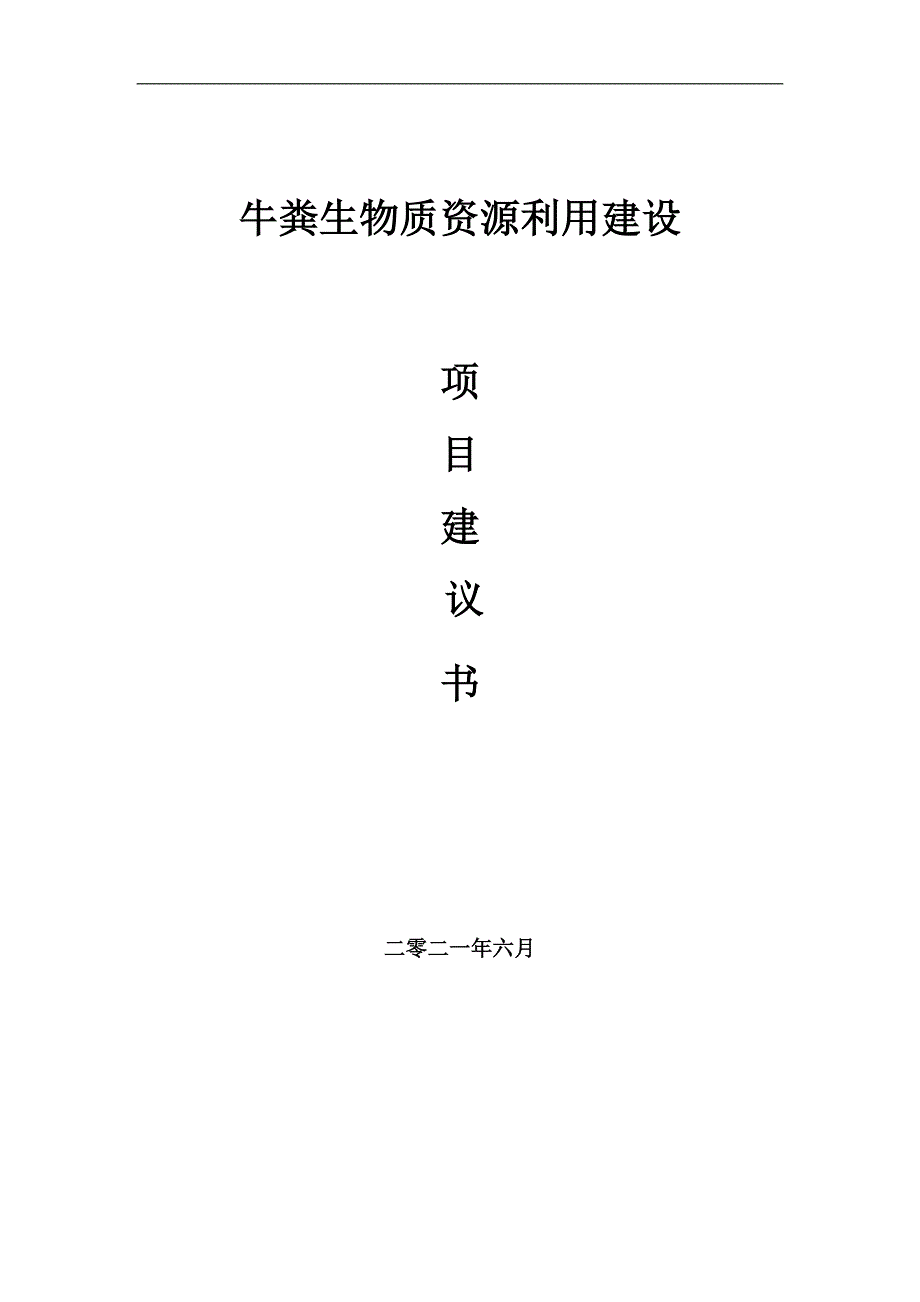 牛粪生物质资源利用项目项目建议书写作范本.doc_第1页