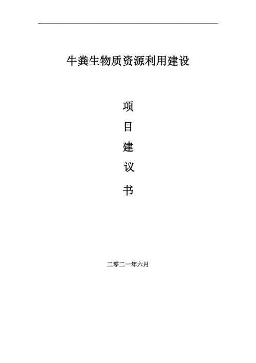 牛粪生物质资源利用项目项目建议书写作范本.doc
