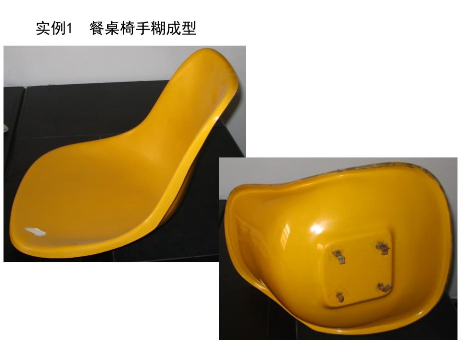 手糊成型实例.ppt_第1页
