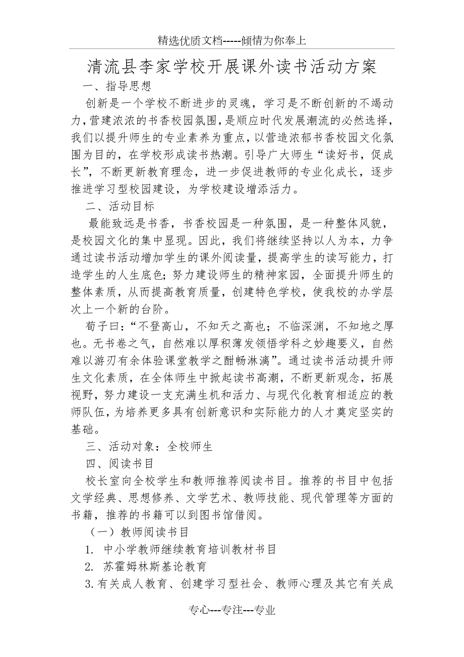 小学学校开展读书活动方案共4页.doc_第1页