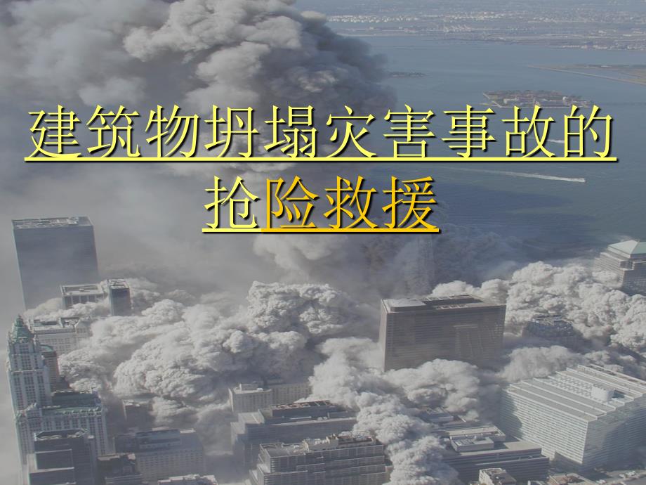 建筑物坍塌灾害事故的抢险救援.ppt_第1页