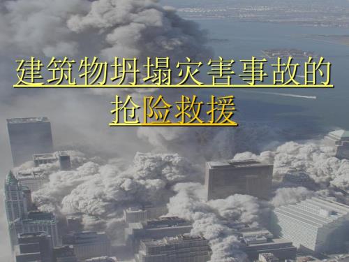 建筑物坍塌灾害事故的抢险救援.ppt
