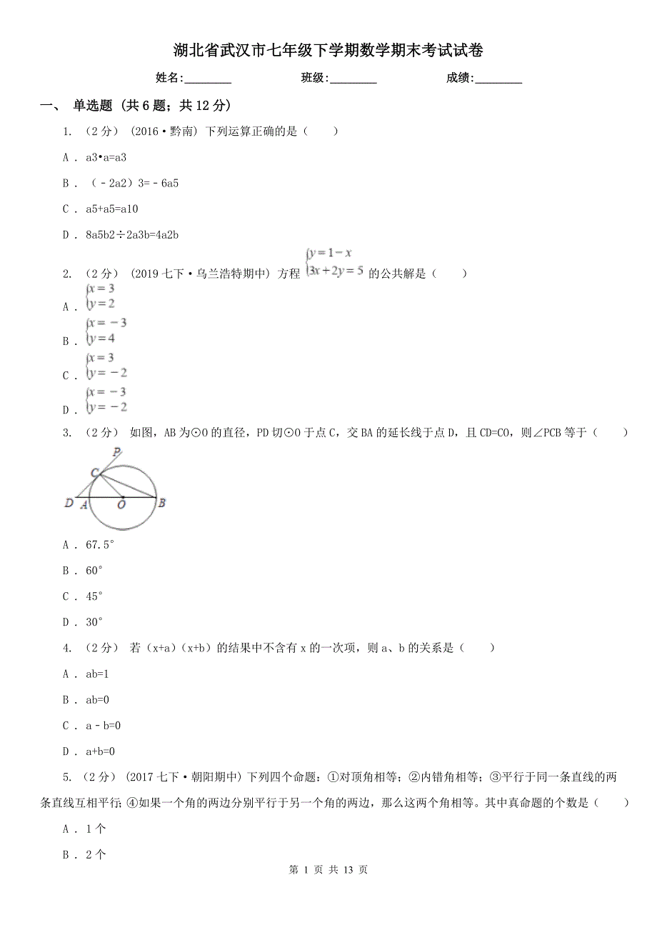 湖北省武汉市七年级下学期数学期末考试试卷.doc_第1页