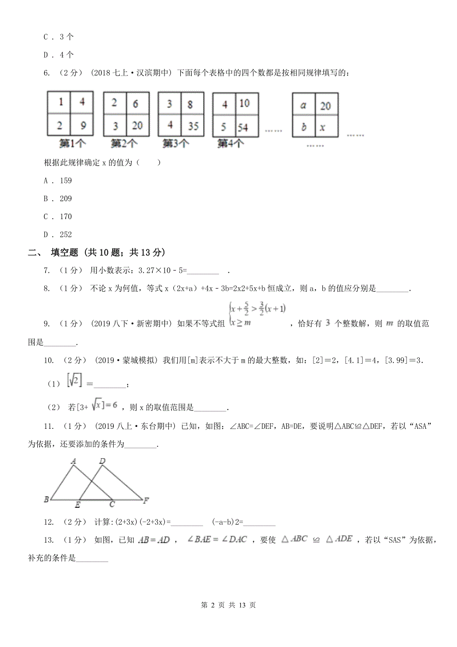 湖北省武汉市七年级下学期数学期末考试试卷.doc_第2页
