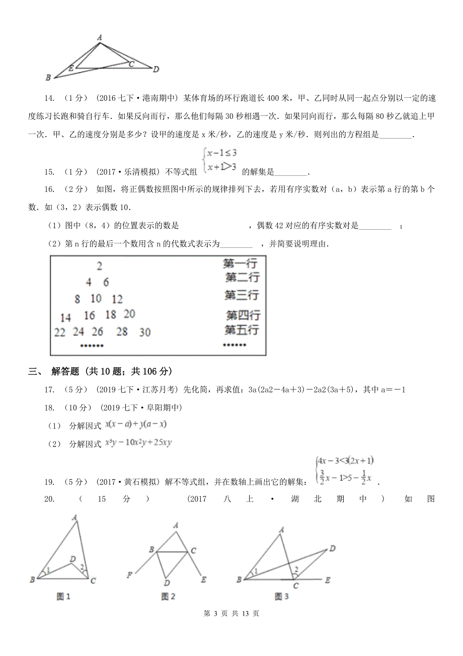 湖北省武汉市七年级下学期数学期末考试试卷.doc_第3页