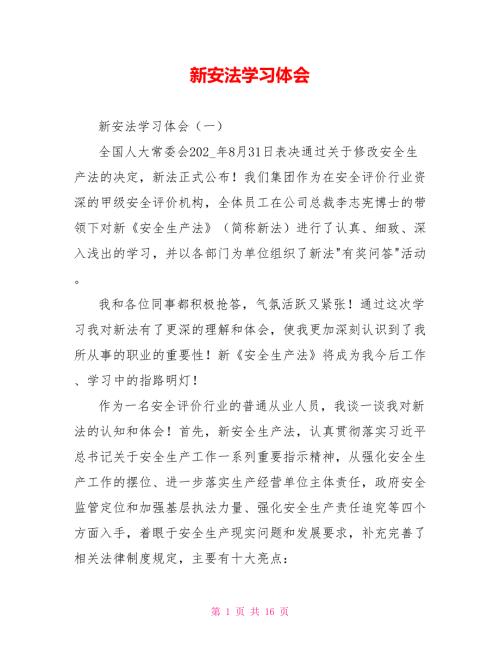 新安法学习体会.doc