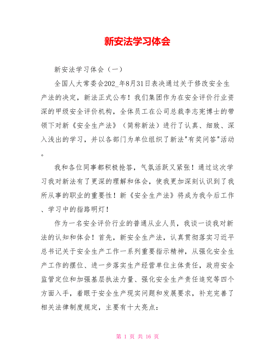 新安法学习体会.doc_第1页