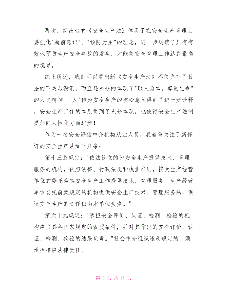 新安法学习体会.doc_第3页