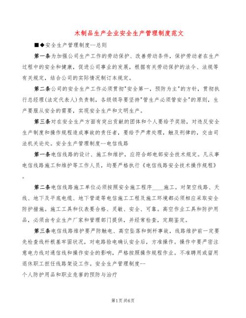 木制品生产企业安全生产管理制度范文.doc