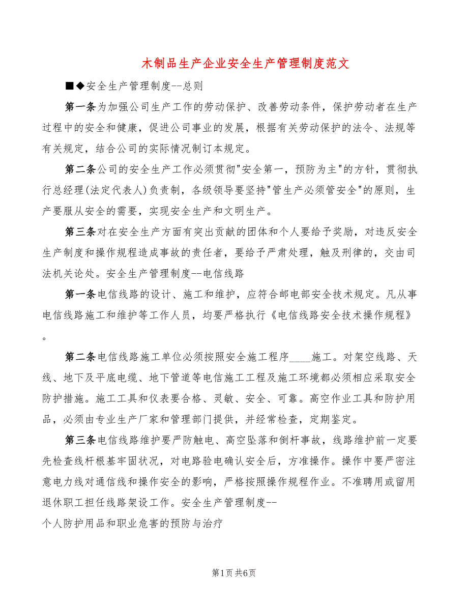 木制品生产企业安全生产管理制度范文.doc_第1页