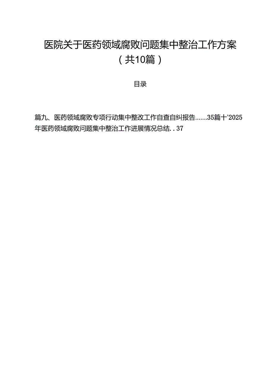 医院关于医药领域腐败问题集中整治工作方案（共10篇）.docx_第1页
