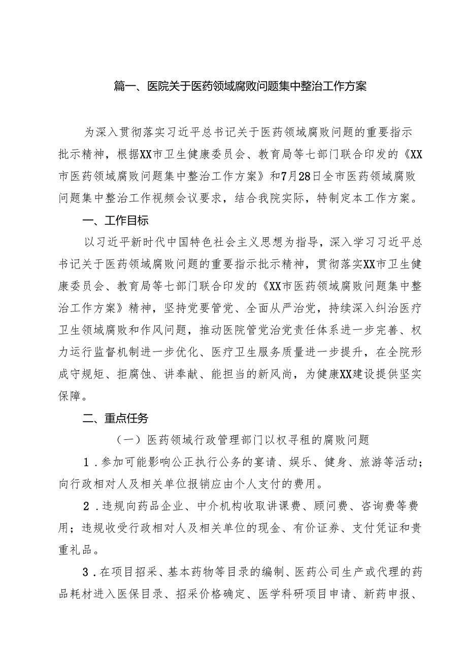 医院关于医药领域腐败问题集中整治工作方案（共10篇）.docx_第2页