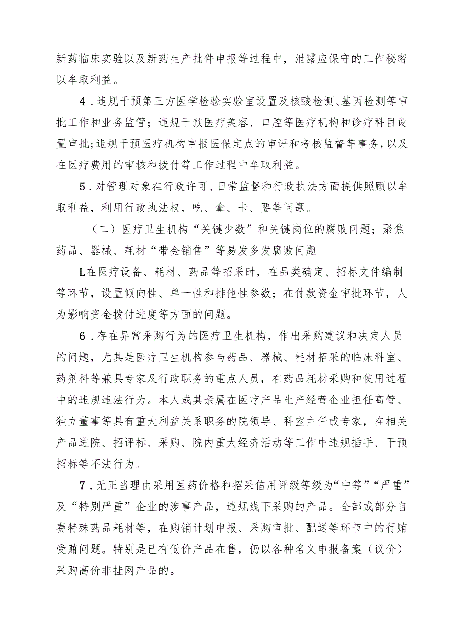 医院关于医药领域腐败问题集中整治工作方案（共10篇）.docx_第3页