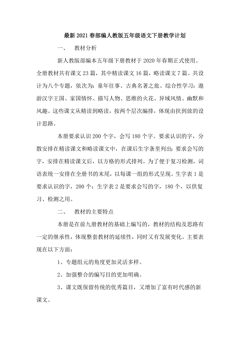 最新2021部编人教版五年级语文下册教学计划含教学进度表.doc_第1页