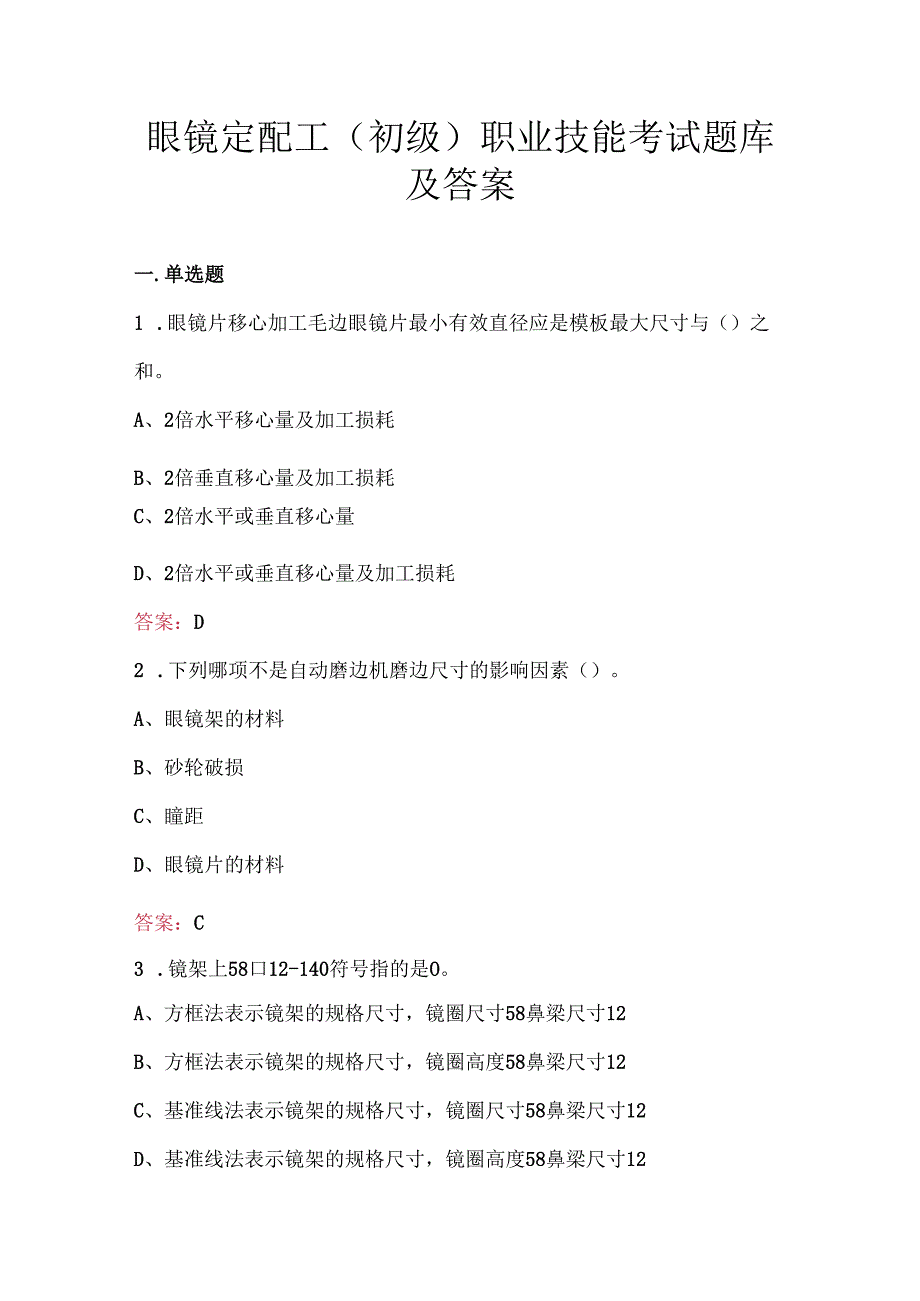 眼镜定配工（初级）职业技能考试题库及答案.docx_第1页
