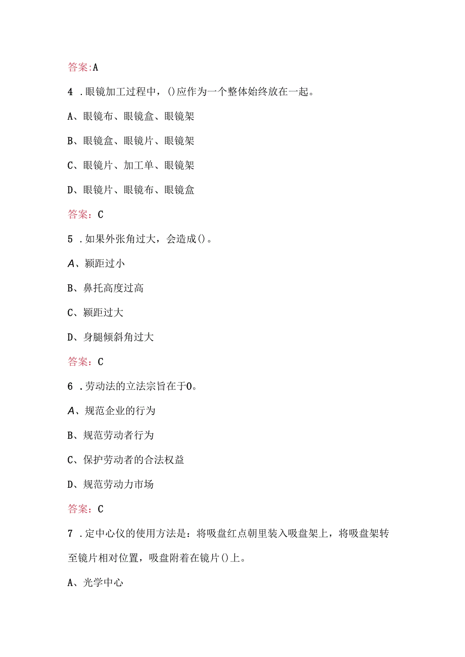 眼镜定配工（初级）职业技能考试题库及答案.docx_第2页