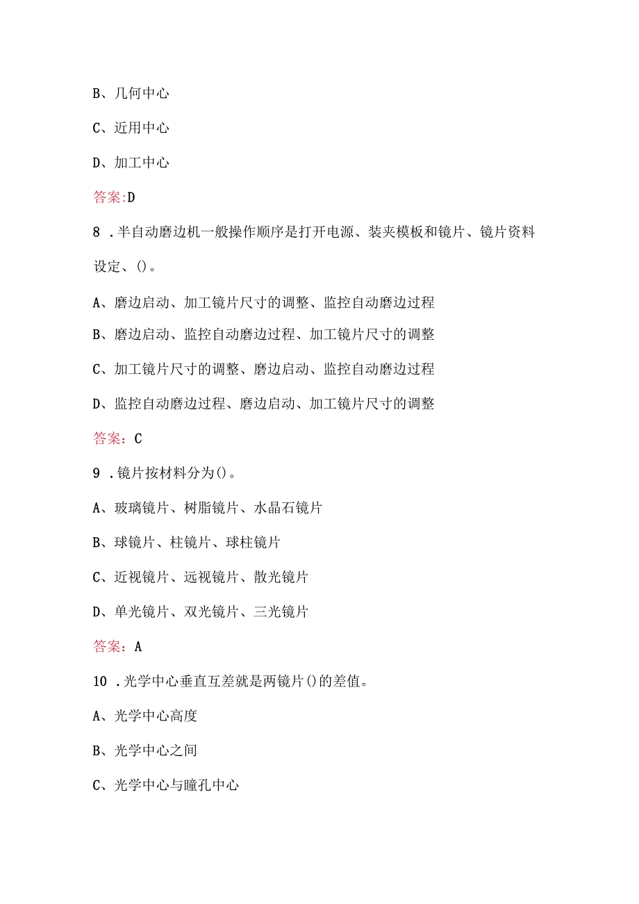 眼镜定配工（初级）职业技能考试题库及答案.docx_第3页