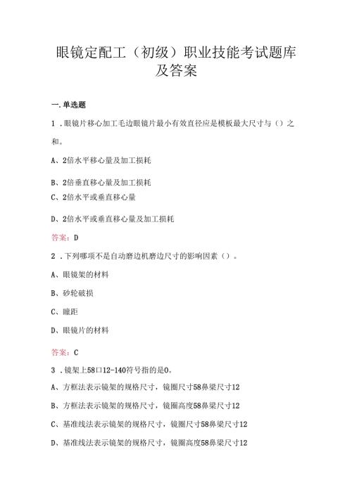眼镜定配工（初级）职业技能考试题库及答案.docx