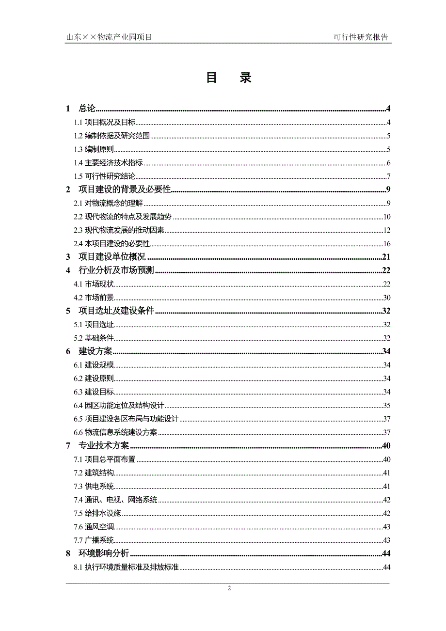 某大型物流产业园项目可行性研究报告.doc_第2页
