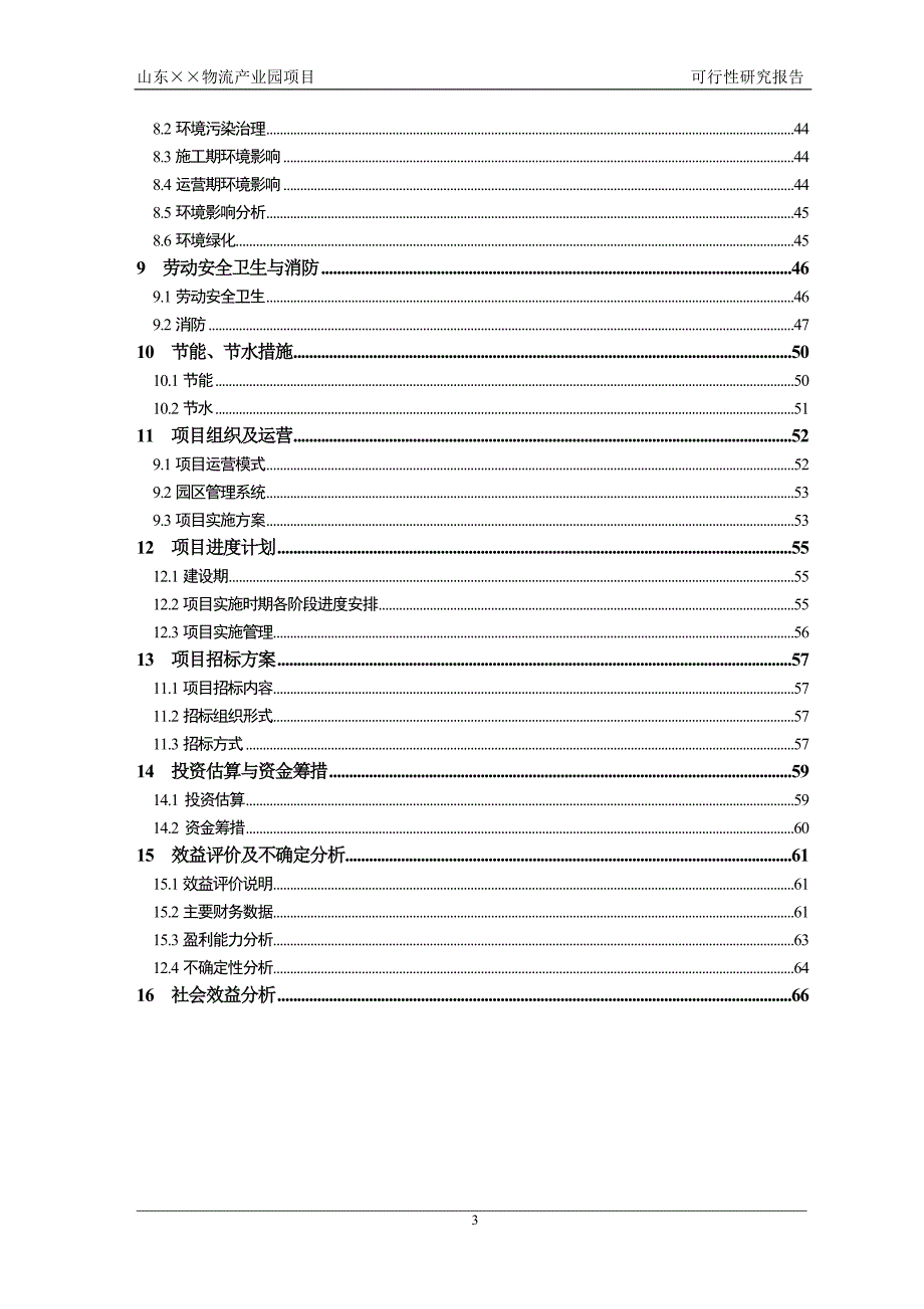 某大型物流产业园项目可行性研究报告.doc_第3页